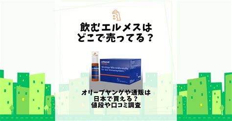 飲むエルメスはどこで売ってる？販売店や値段を調査！ .